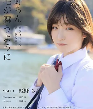 란 히메노 누드 사진집 「솜털이 날리듯이」 Set.05